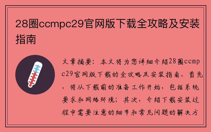 28圈ccmpc29官网版下载全攻略及安装指南