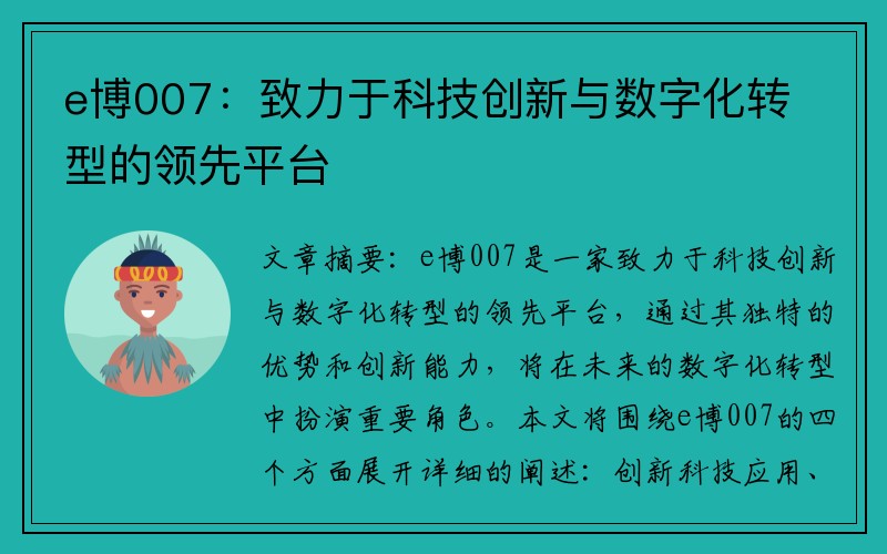 e博007：致力于科技创新与数字化转型的领先平台