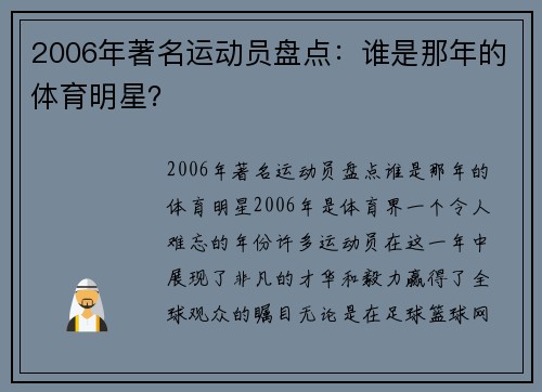 2006年著名运动员盘点：谁是那年的体育明星？