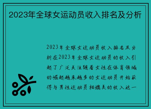 2023年全球女运动员收入排名及分析