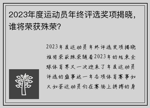 2023年度运动员年终评选奖项揭晓，谁将荣获殊荣？