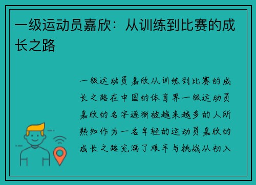 一级运动员嘉欣：从训练到比赛的成长之路