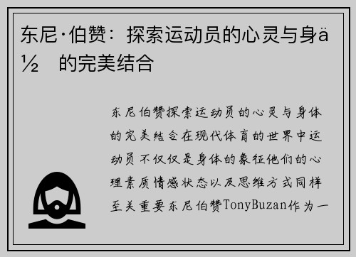 东尼·伯赞：探索运动员的心灵与身体的完美结合