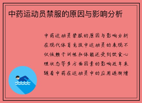 中药运动员禁服的原因与影响分析