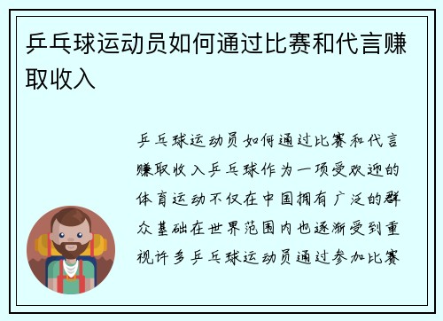 乒乓球运动员如何通过比赛和代言赚取收入