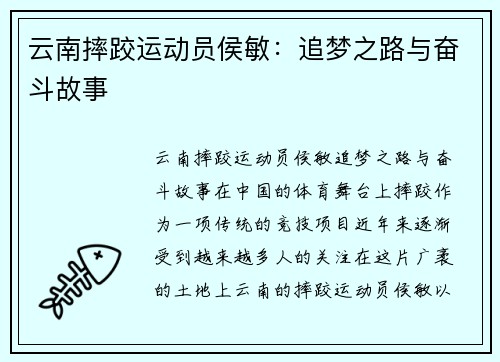 云南摔跤运动员侯敏：追梦之路与奋斗故事