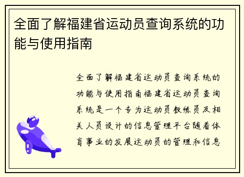 全面了解福建省运动员查询系统的功能与使用指南