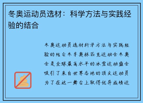 冬奥运动员选材：科学方法与实践经验的结合