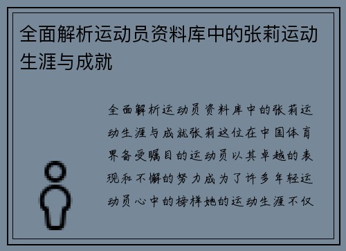 全面解析运动员资料库中的张莉运动生涯与成就