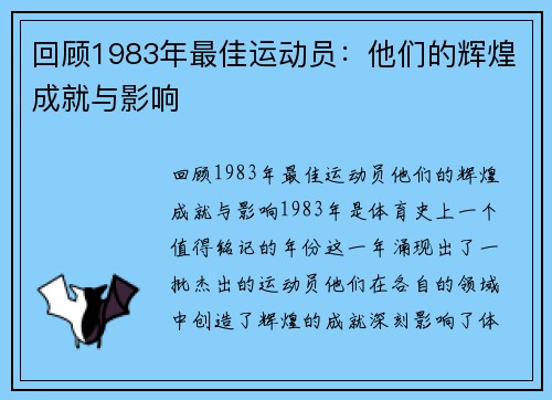 回顾1983年最佳运动员：他们的辉煌成就与影响