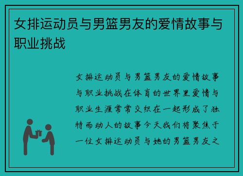 女排运动员与男篮男友的爱情故事与职业挑战