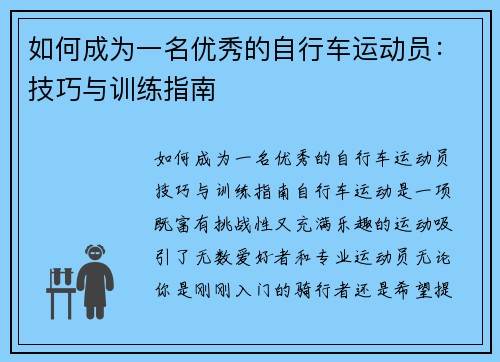 如何成为一名优秀的自行车运动员：技巧与训练指南