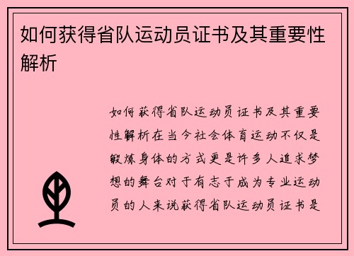 如何获得省队运动员证书及其重要性解析